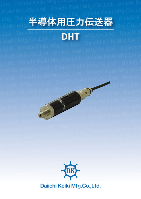 半導体用圧力伝送器 DHT