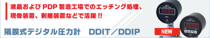 隔膜式デジタル圧力計　DDIT/DDIP