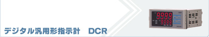デジタル汎用形指示計　DCR