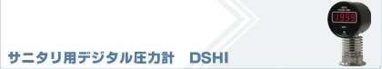サニタリ用デジタル圧力計　DSHI